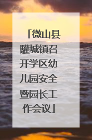 微山县驩城镇召开学区幼儿园安全暨园长工作会议