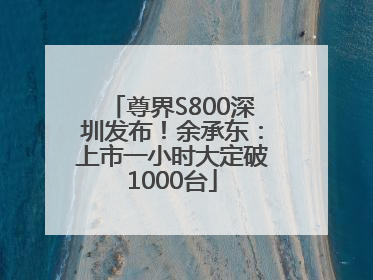 尊界S800深圳发布！余承东：上市一小时大定破1000台