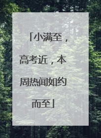 小满至，高考近，本周热闻如约而至