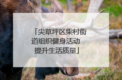 尖草坪区柴村街道组织健身活动 提升生活质量