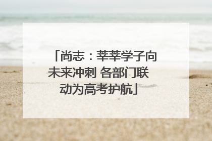 尚志：莘莘学子向未来冲刺 各部门联动为高考护航