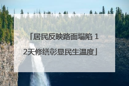 居民反映路面塌陷 12天修缮彰显民生温度