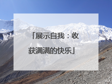 展示自我：收获满满的快乐