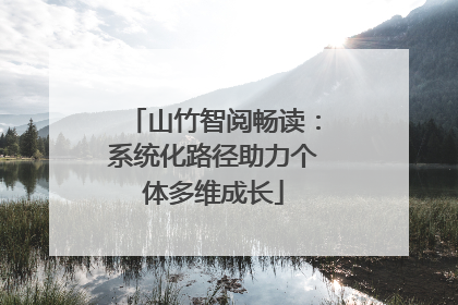 山竹智阅畅读：系统化路径助力个体多维成长