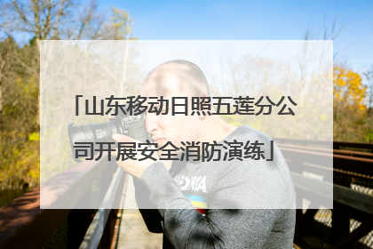 山东移动日照五莲分公司开展安全消防演练