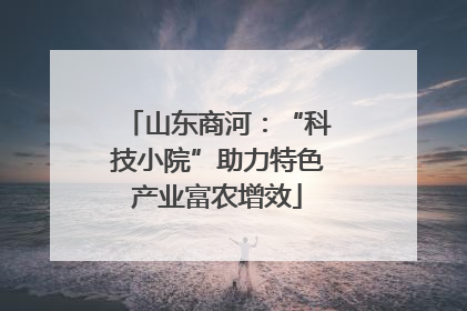 山东商河：“科技小院”助力特色产业富农增效