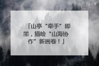 山亭“牵手”即墨，描绘“山海协作”新画卷！