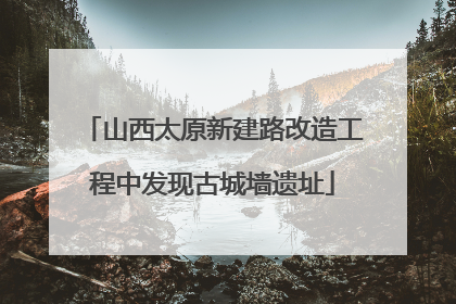 山西太原新建路改造工程中发现古城墙遗址