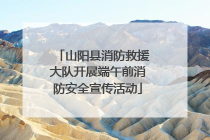 山阳县消防救援大队开展端午前消防安全宣传活动