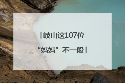 岐山这107位“妈妈”不一般