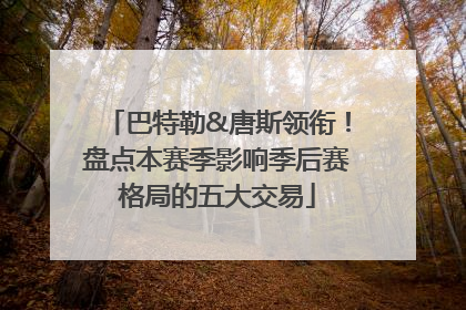 巴特勒&唐斯领衔！盘点本赛季影响季后赛格局的五大交易