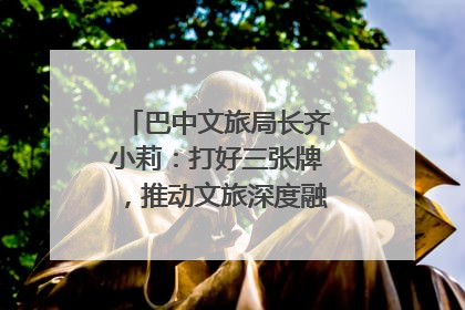 巴中文旅局长齐小莉：打好三张牌，推动文旅深度融合｜文旅局长说
