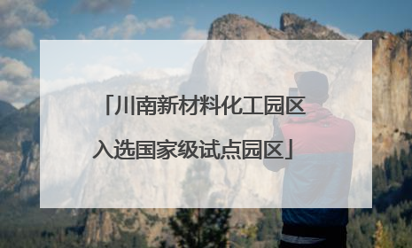川南新材料化工园区入选国家级试点园区