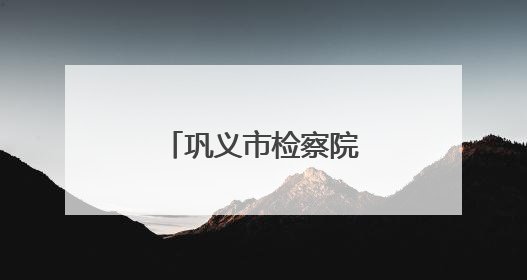 巩义市检察院举行庆“七一”升国旗仪式