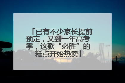 已有不少家长提前预定，又到一年高考季，这款“必胜”的糕点开始热卖