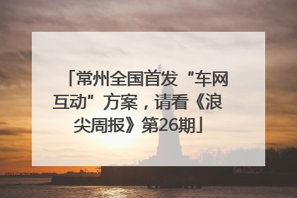 常州全国首发“车网互动”方案，请看《浪尖周报》第26期