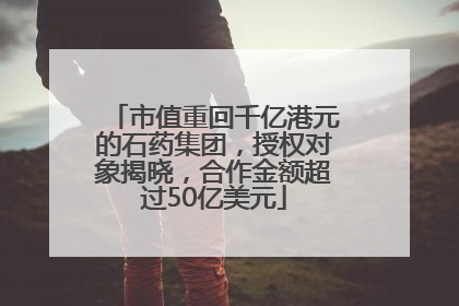 市值重回千亿港元的石药集团，授权对象揭晓，合作金额超过50亿美元