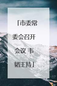 市委常委会召开会议 韦韬主持