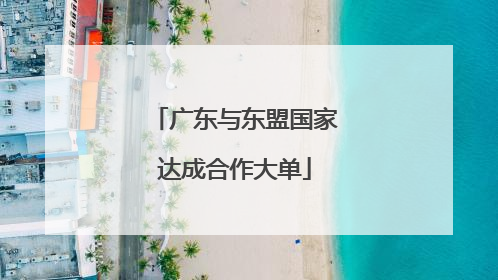 广东与东盟国家达成合作大单