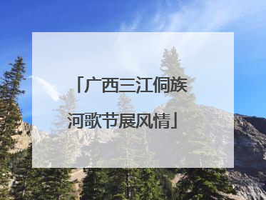 广西三江侗族河歌节展风情