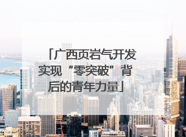 广西页岩气开发实现“零突破”背后的青年力量