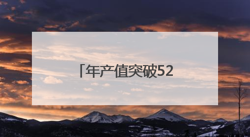 年产值突破52.1亿元！龙岩连城如何靠“一站一品”致富？