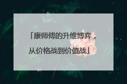 康师傅的升维博弈，从价格战到价值战