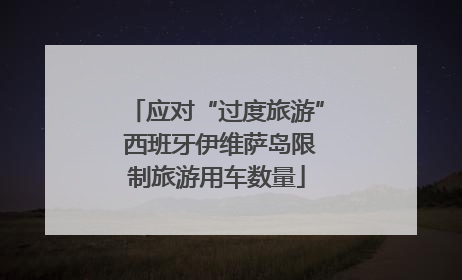 应对“过度旅游” 西班牙伊维萨岛限制旅游用车数量