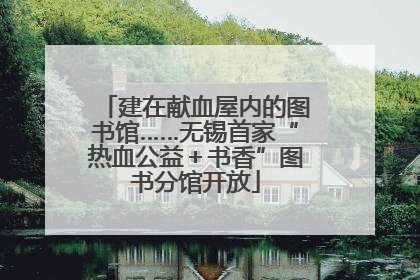 建在献血屋内的图书馆……无锡首家“热血公益＋书香”图书分馆开放