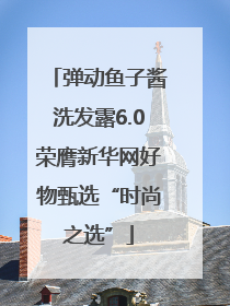 弹动鱼子酱洗发露6.0荣膺新华网好物甄选“时尚之选”