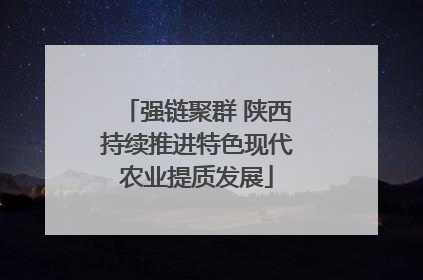 强链聚群 陕西持续推进特色现代农业提质发展