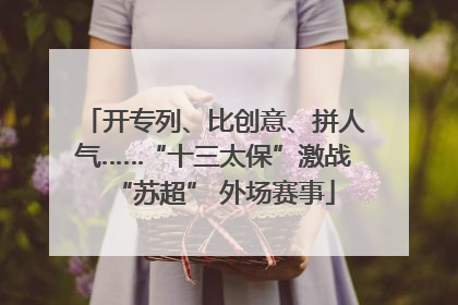 开专列、比创意、拼人气……“十三太保”激战“苏超” 外场赛事