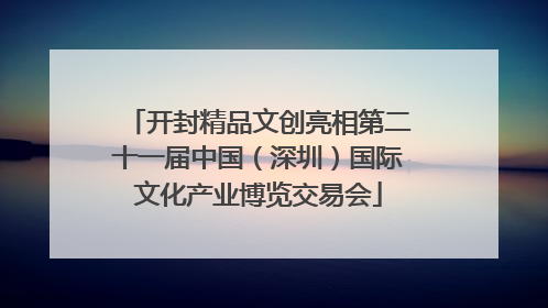 开封精品文创亮相第二十一届中国（深圳）国际文化产业博览交易会