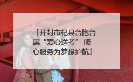 开封市杞县台胞台属“爱心送考” 暖心服务为梦想护航