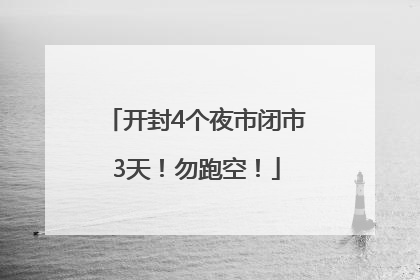 开封4个夜市闭市3天！勿跑空！