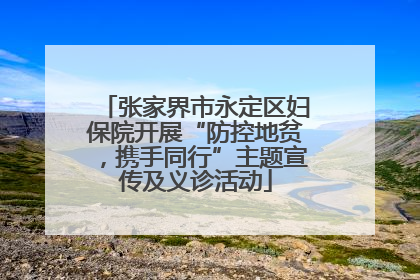 张家界市永定区妇保院开展“防控地贫，携手同行”主题宣传及义诊活动