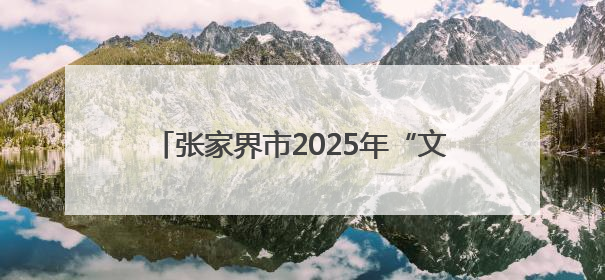张家界市2025年“文化和自然遗产日”非遗宣传展示暨“非遗购物节”活动在慈利县盛大启幕