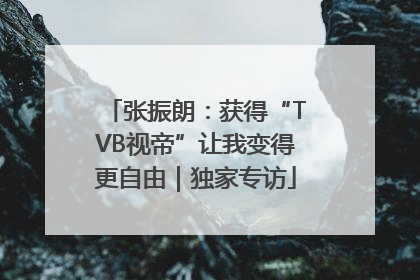 张振朗：获得“TVB视帝”让我变得更自由｜独家专访