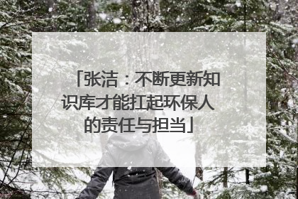 张洁：不断更新知识库才能扛起环保人的责任与担当