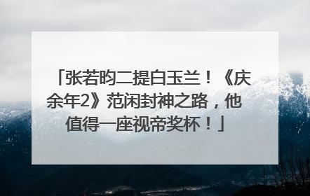 张若昀二提白玉兰！《庆余年2》范闲封神之路，他值得一座视帝奖杯！