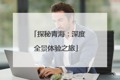 探秘青海：深度全景体验之旅