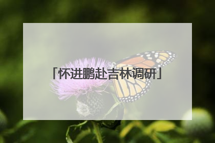 怀进鹏赴吉林调研