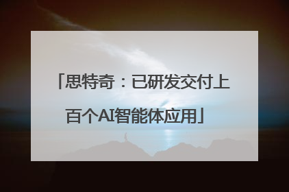 思特奇：已研发交付上百个AI智能体应用