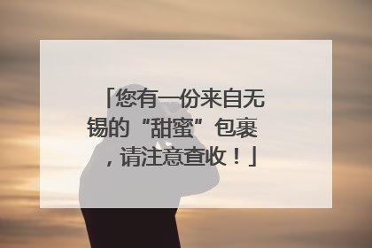 您有一份来自无锡的“甜蜜”包裹，请注意查收！