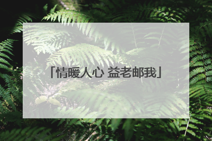 情暖人心 益老邮我