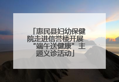 惠民县妇幼保健院走进信誉楼开展“端午送健康”主题义诊活动