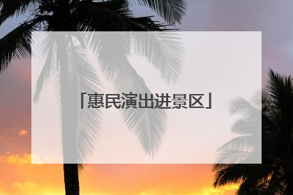 惠民演出进景区