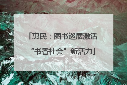 惠民：图书巡展激活“书香社会”新活力