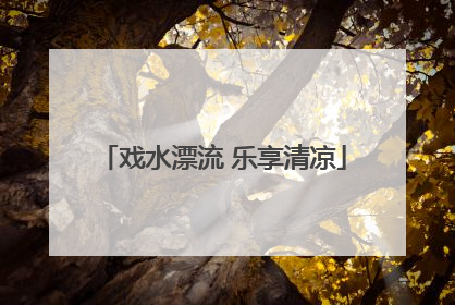 戏水漂流 乐享清凉
