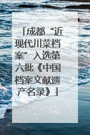成都“近现代川菜档案”入选第六批《中国档案文献遗产名录》